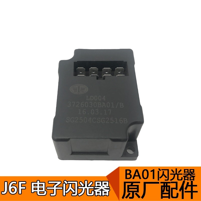 适用一汽青岛解放j6F轻卡配件J6F原厂电子闪光器J6F BA01原厂配件