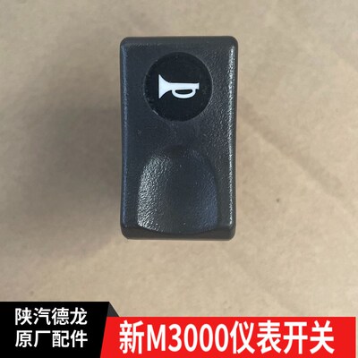 适配德龙新M3000仪表台开关雾灯喇叭后照灯警报翘板开关原厂包邮