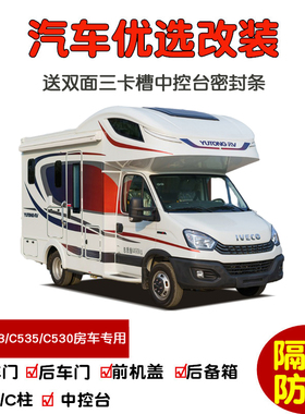宇通C533/C535/C530房车C型专用汽车密封条 车门隔音条 防尘改装