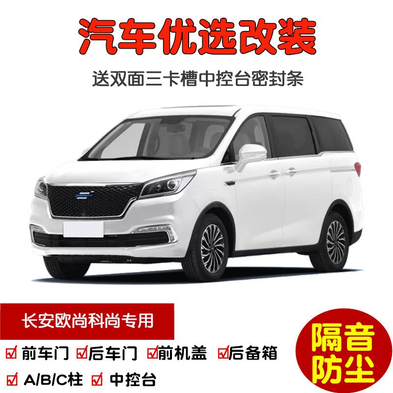 适配2019-2022款新长安欧尚科尚专用汽车密封条 车门隔音条 改装