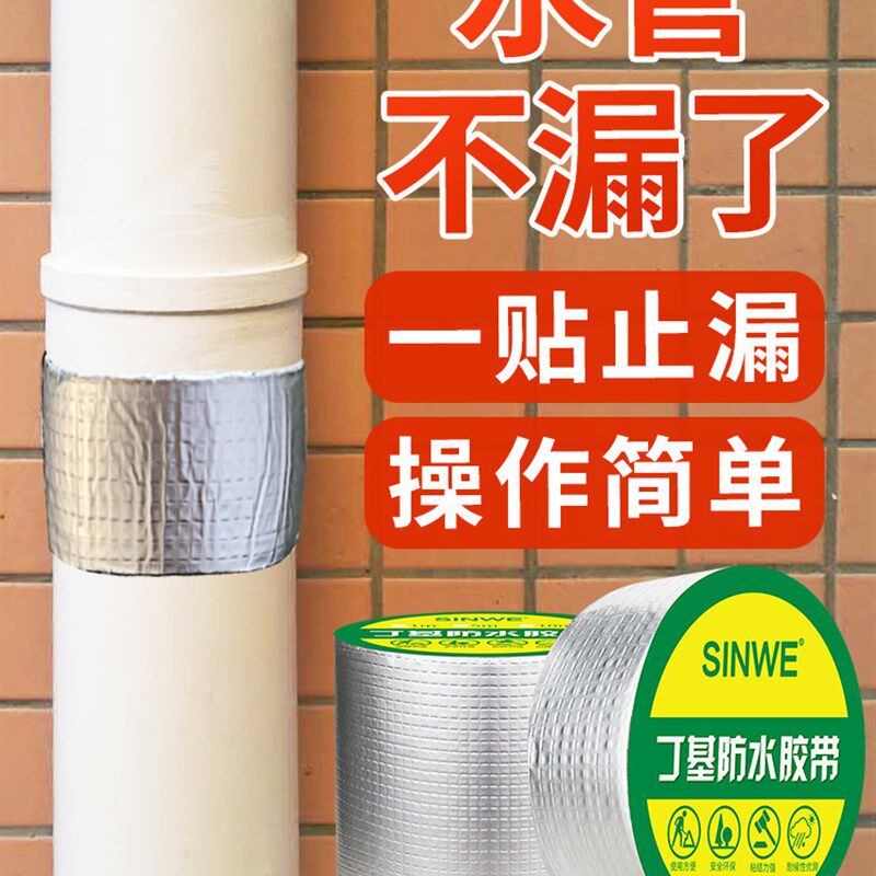新型纳米丁基自粘防水胶带屋顶补漏放水胶贴家用排水管漏水修补堵