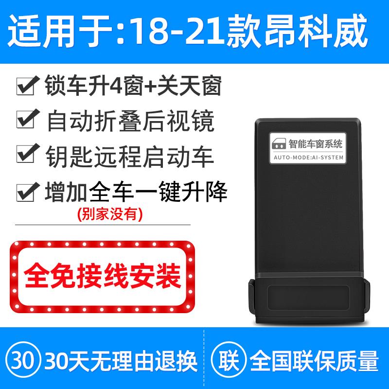 专用别克14-23款昂科威自动升窗器OBD 昂科威S PLUS一键升降改装