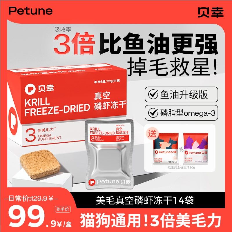 贝幸磷虾冻干美毛猫咪狗狗通用冻干宠物护肤防掉毛磷脂型鱼油