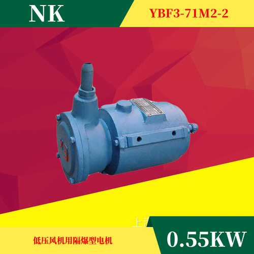 隔爆三相异步电动机YBF3-71M2-2-0.55KW机械设备专用隔爆电机
