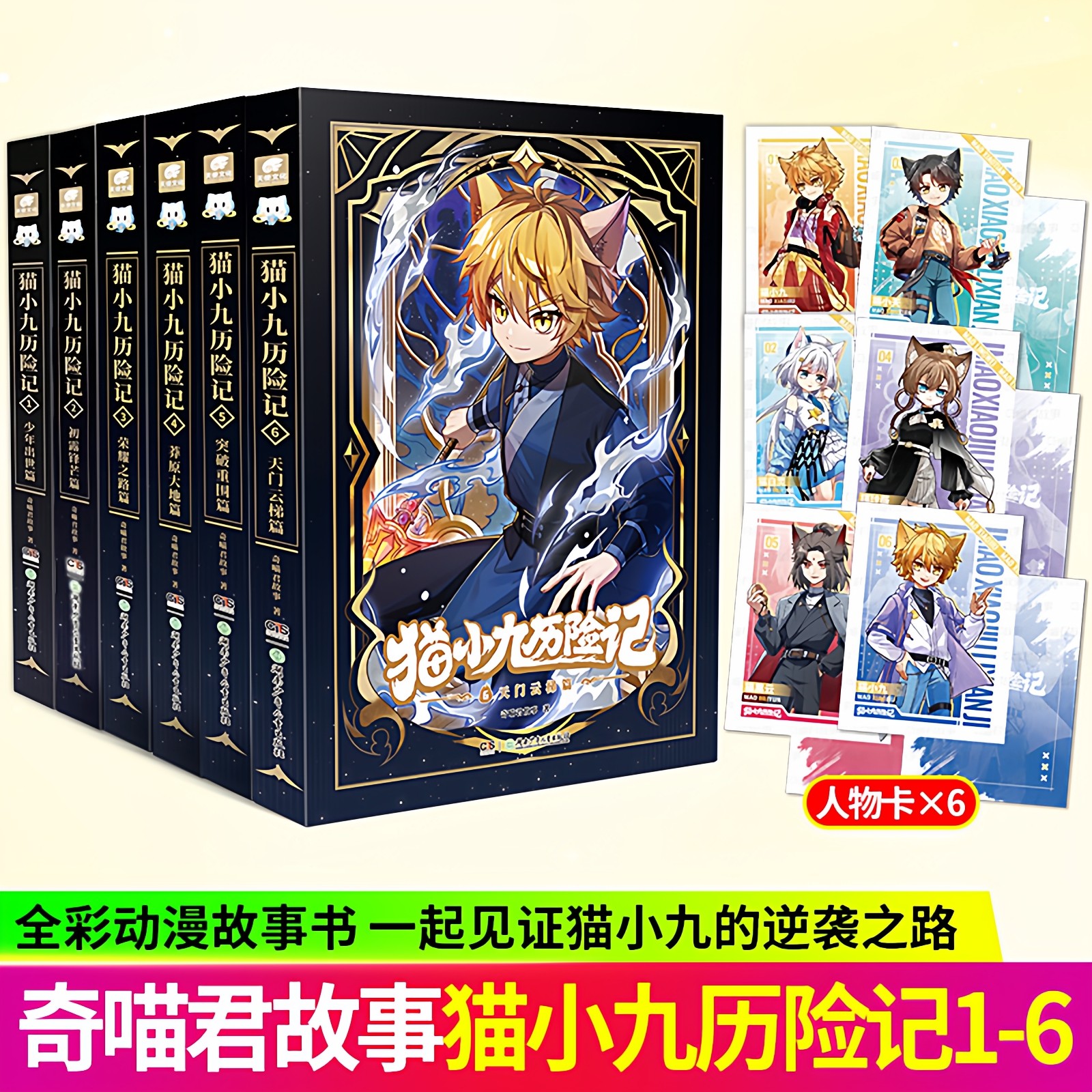 【官方正版】猫小九历险记1-6天门云梯篇 奇喵君故事著 少年奇幻冒险故事小说 润典图书正版保障,书籍/杂志/报纸,儿童文学,淘宝优惠券,粉丝福利购,淘宝优惠卷