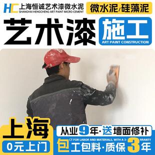 上海微水泥艺术漆硅藻泥墙面漆上门施工包工包料墙地一体艺术施工