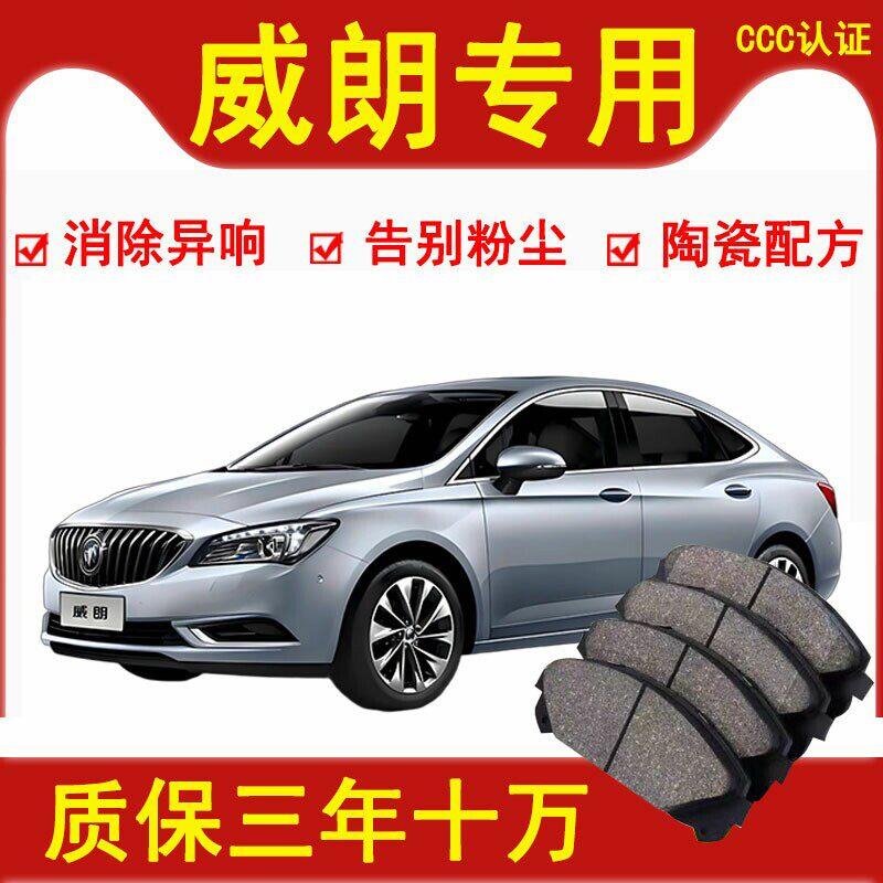 适配别克威朗煞车片pro前后轮原厂升级陶瓷汽车正品煞车皮17 18款