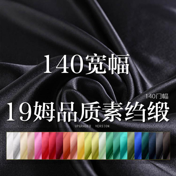 19/22姆米140宽幅真丝素绉缎面料100桑蚕丝布料旗袍服装里布新款