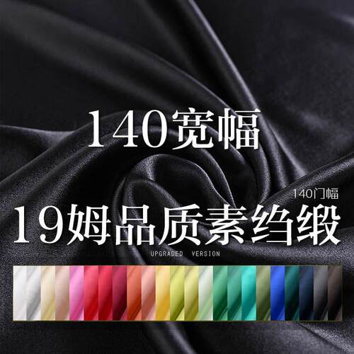 19/22姆米140宽幅真丝素绉缎面料100桑蚕丝布料旗袍服装里布新款