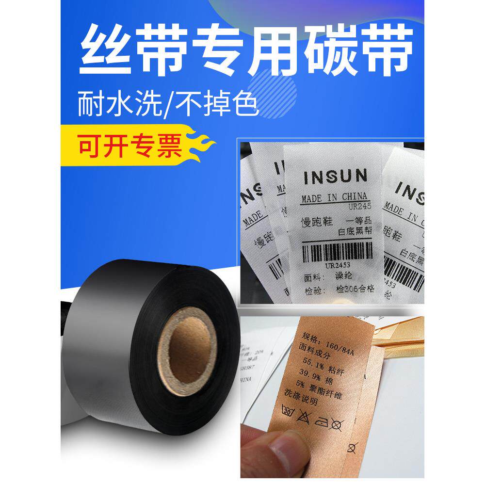 水洗标缎带碳带25/30mm*200m条码打印机洗水唛布防水水洗碳带