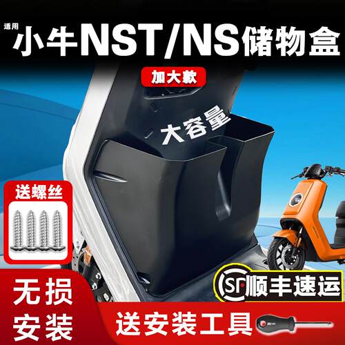适用小牛NST/NS电动车储物盒前置物盒收纳盒箱加大水杯架改装配件