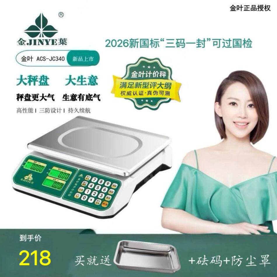 金叶牌新国标电子秤三码一封30公斤电子计价秤商用台称高精度正品