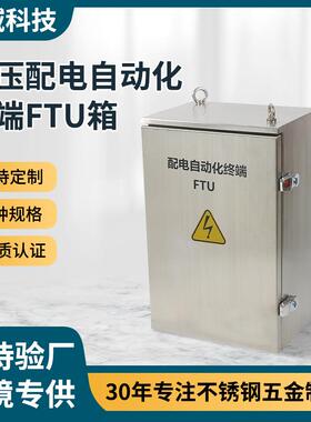 户外防水配电箱高压配电自动化终端FTU箱定制304/316铁喷涂控制箱