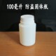 100克固体塑料瓶防盗盖子空瓶装 瓶 白色pe瓶大口瓶钓鱼100毫升分装