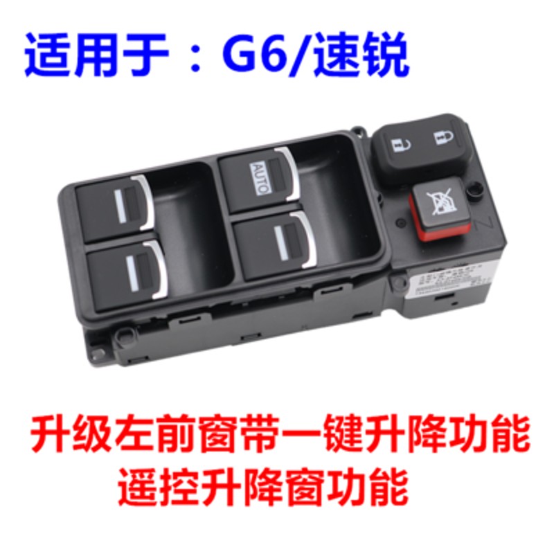 适用 比亚迪S6升降器开关 F6 M6 G6 速锐 左前窗玻璃升降器总开关