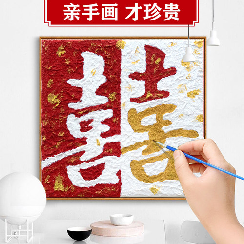 订结婚喜字石英砂丙烯立体肌理画diy材料包装饰画新婚伴手礼礼物