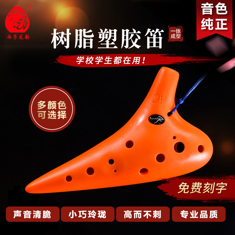 西子龙韵塑料塑脂12孔中音C/AC调初学陶笛耐摔学校学生吹奏乐器