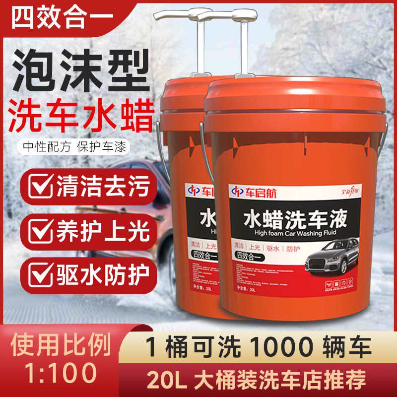洗车泡沫液洗车水蜡大桶装汽车洗车蜡水高泡沫清洁剂去污清洗剂20