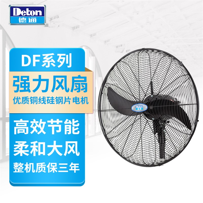 德通强力电风扇工业壁扇750可摇头挂墙式三档调速牛角扇DF750-TW