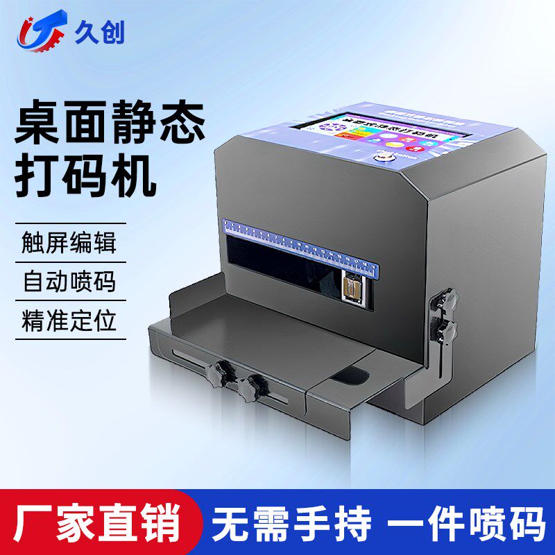 久创【 静态打码】喷码机打生产日期编号批号标签二维码纸盒瓶盖