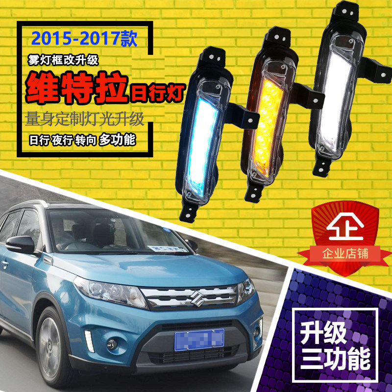 15-16款长安铃木维特拉日行灯 LED日间行车灯改装低升高专用led灯