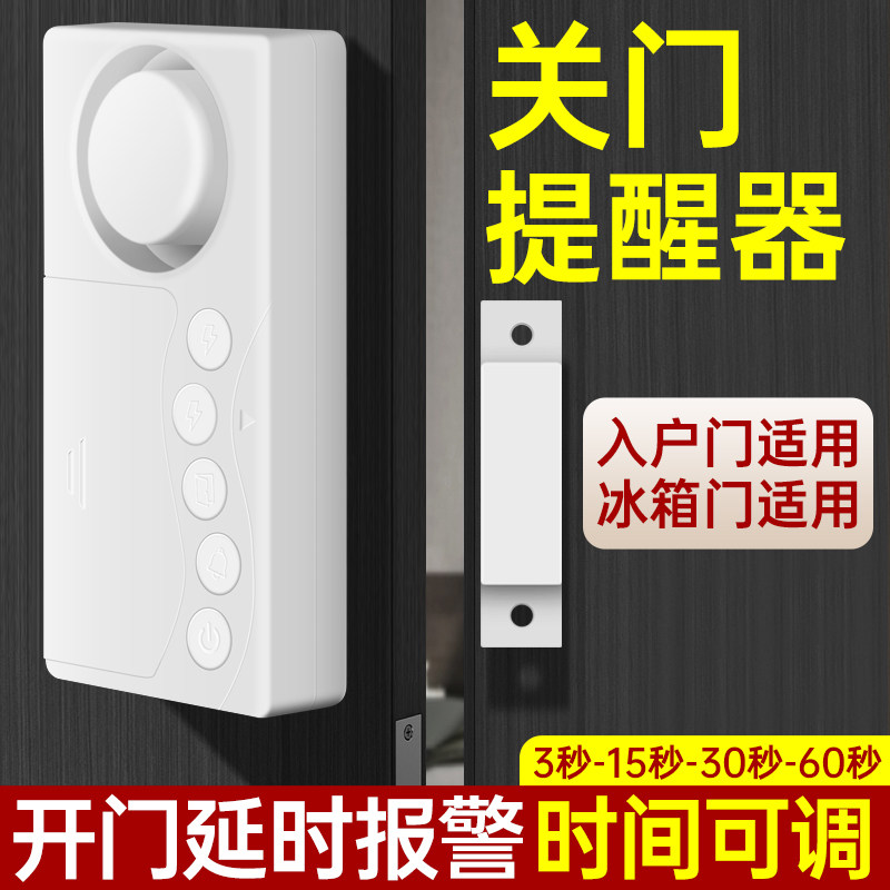 未关门提醒器门没关开门延时报警器防忘记冰箱冰柜门窗提示警报器