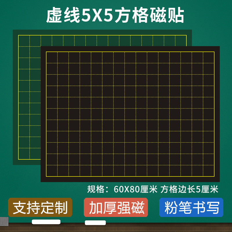 【支持定制】磁性55虚线小方格黑板贴小学数学轴对称图形教学用,文具电教/文化用品/商务用品,黑板/黑板贴,淘宝优惠券,粉丝福利购,淘宝优惠卷