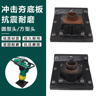 汽油冲击夯木夯板总成夯土机夯实机地板路面地基电动打夯机底板