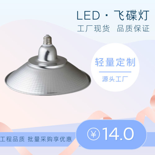LED飞碟灯led灯三防工矿灯超亮商铺仓库厂房工业照明E27螺口吊灯