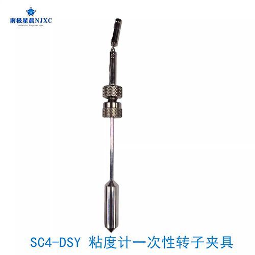 南极星晨SC4-DSY一次性转子夹具