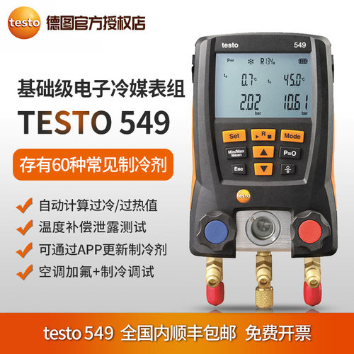 德图testo 549/550电子冷媒电表组数字智能空调压力表加氟表汽车