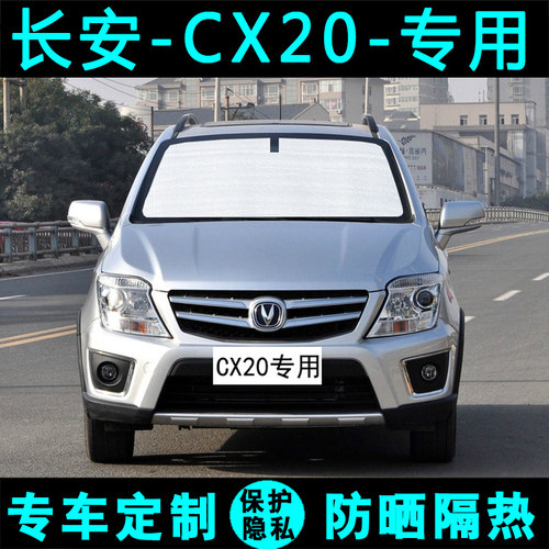 长安CX20专用汽车遮阳挡防晒隔热遮阳帘遮阳板太阳膜侧窗帘前档风