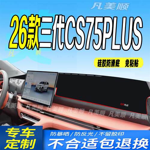适用26款长安三代CS75PLUS工作台垫2026款中控仪表台避光垫防滑晒