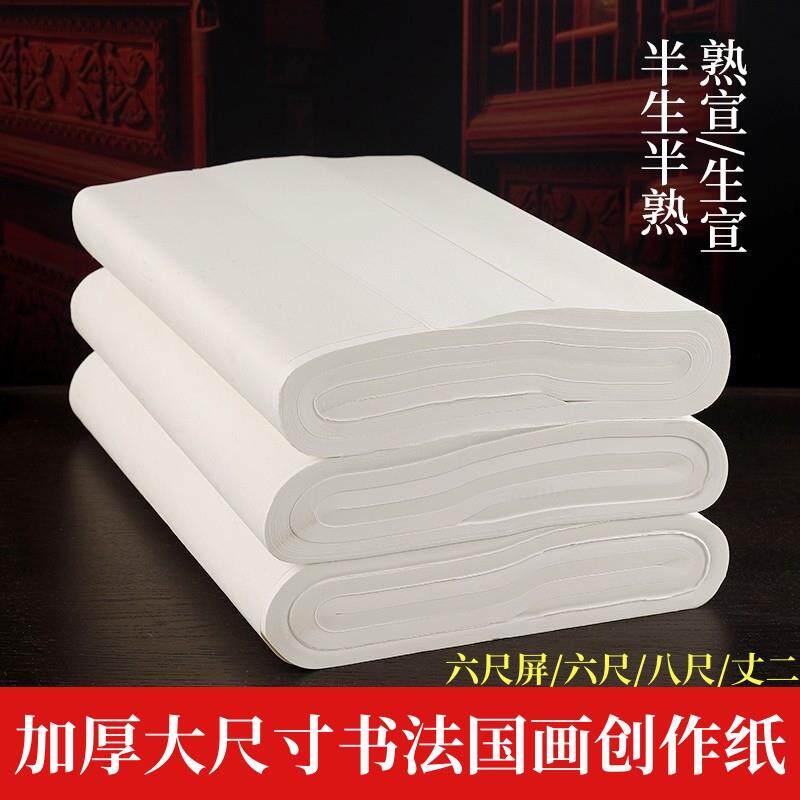 加厚六尺六尺屏八尺屏一丈二小六尺书法国画创作宣纸生宣半生半熟