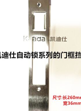 凯迪仕智能门锁配件面板固定板子门框侧板锁体配件K20 k9 F1兰博