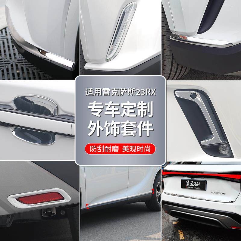 LEXUS+RX外饰保护贴含前后防撞包角+风格装饰条+高质感汽车配件