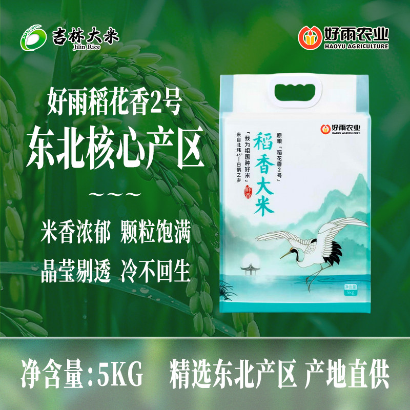 【吉林大米】优选好雨大米稻花香米5kg现磨现发2025新米上市
