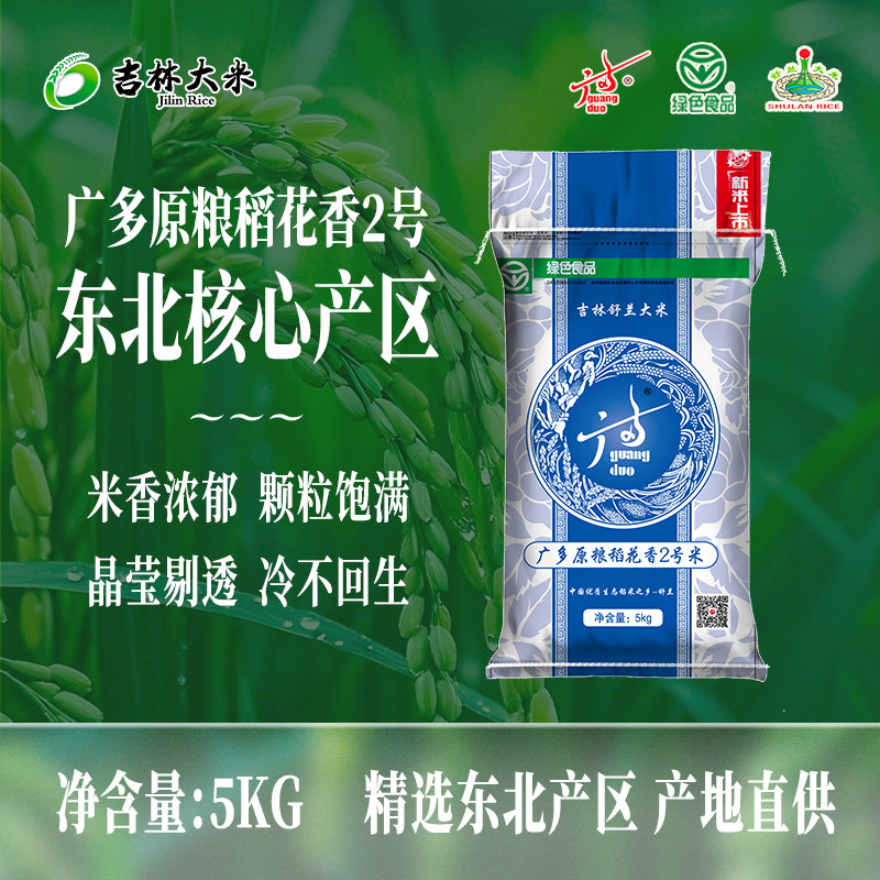 【吉林大米】广多原稻花香2号米5kg新米上市现磨现发