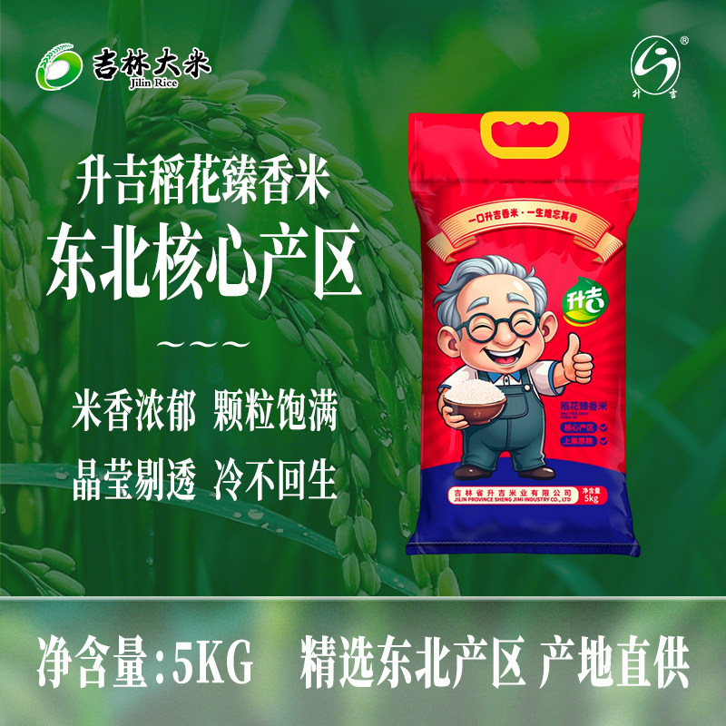 【吉林大米】升吉稻花臻香米5kg袋装新米上市现磨现发