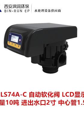 10吨LCD自动软化阀 LS74A-C 进出水口2寸 排污口1寸 中心管1.5寸