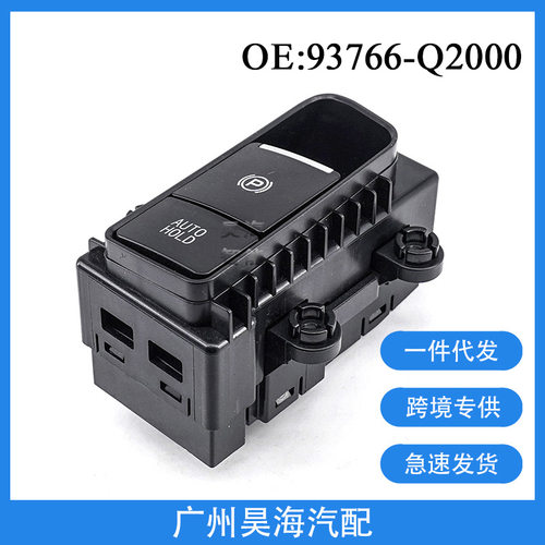 93766-Q2000适用于18-19年起亚SPORTAGE手刹开关电动手刹按钮开关