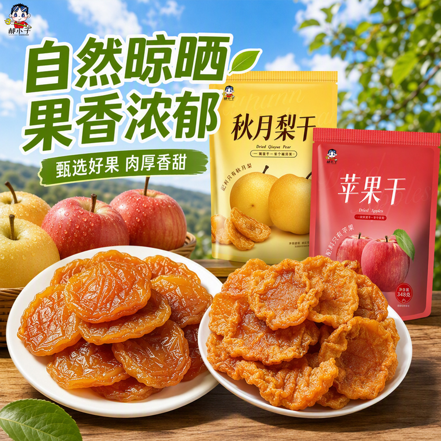 郝小子烟台苹果干厚切秋月梨肉蜜饯酸甜水果干软糯香甜果脯零食