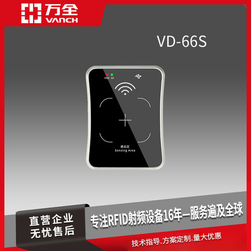 万全RFID超高频USB接口 桌面式阅读器 VD-66S PC+ABS制成读取精准