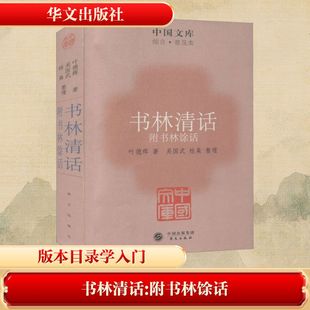 【正版图书】书林清话附书林余话叶德辉桂枭整理吴国武9787507536034华文出版社