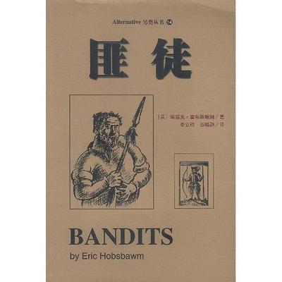 【正版图书】匪徒秩序化生活的异类英埃瑞克・霍布斯鲍姆9787505716179中国友谊出版社