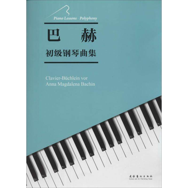 【正版图书】巴赫初级钢琴曲集9787503957147德巴赫BacJS化艺术出版社