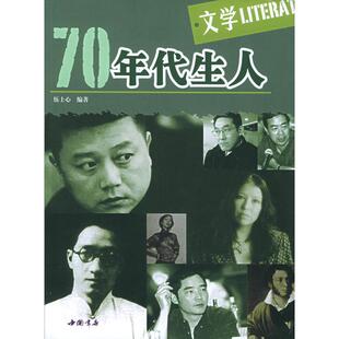 【正版图书】70年代生人文学70年代生人文学9787806633274伍士心中国书店出版社