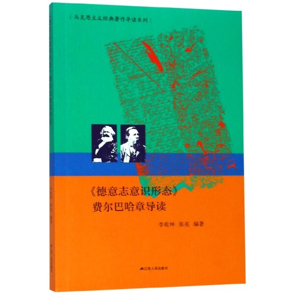 【正版图书】德意志意识形态费尔巴哈章导读李乾坤张亮9787214234018江苏人民出版社