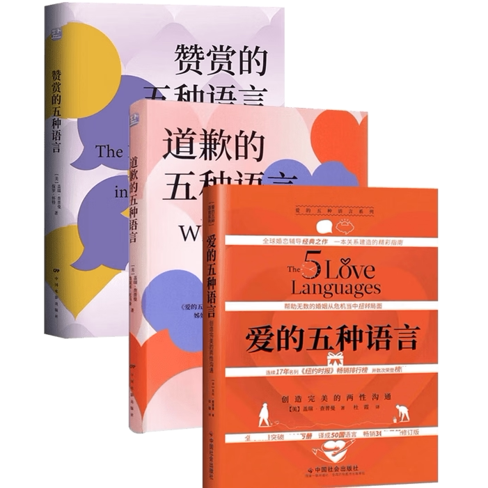 爱的五种语言创造完美的两性沟通道歉的五种语言赞赏的五种语言盖瑞查普曼9787508768816R