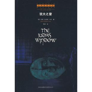 【正版图书】犹大之窗美卡尔景翔译9787807629023吉林出版社